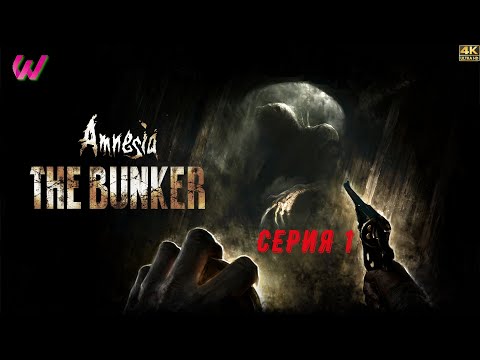 Видео: Amnesia: The Bunker 2023 4K ULTRA ПРОХОЖДЕНИЕ 1