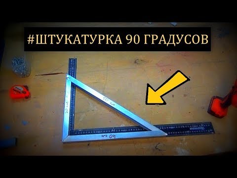 Видео: ⚠️ ШТУКАТУРКА! Углы 90 градусов! Ремонт квартиры во Владимире!