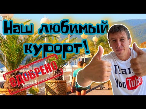 Видео: #Лазаревское. Сколько стоит здесь отдых на самом деле! Цены на всё. (Папа с Юга)
