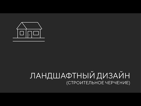 Видео: Ландшафтный дизайн и строительное черчение. Урок 1