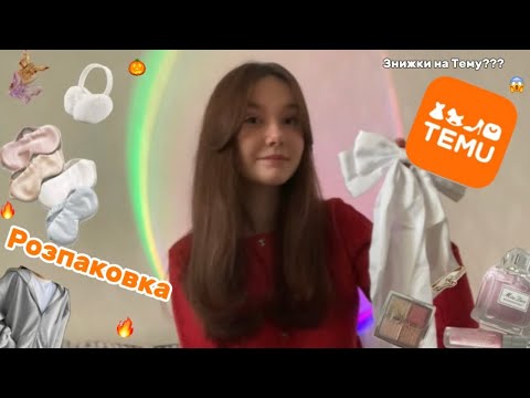 Видео: ВЕЛИКА РОЗПАКОВКА З TEMU🧡 | Темu краще AliExpress? 🔥