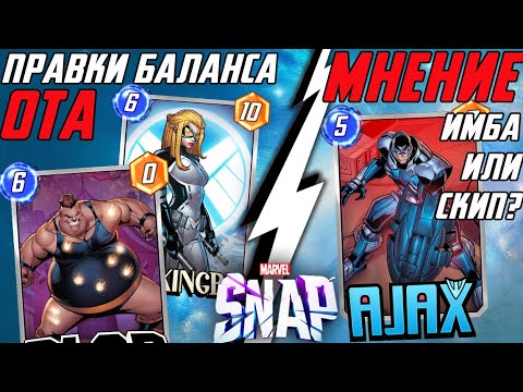 Видео: НЕРФ КОЛОДЫ АРИШЕМА И МНЕНИЕ ПРО АЯКСА📍[MARVEL SNAP]