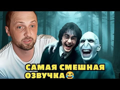 Видео: ЗУБАРЕВ РЖЁТ ДО СЛЁЗ | УГАРНАЯ ОЗВУЧКА ГАРРИ ПОТТЕРА 😂 | Нарезки Зубарева