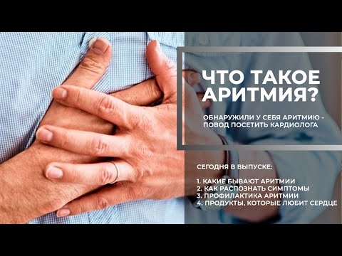 Видео: Вопрос кардиологу: что такое аритмия?