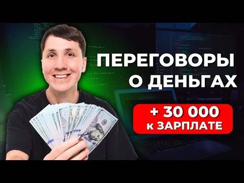 Видео: Как вести ПЕРЕГОВОРЫ О ЗАРПЛАТЕ на собеседовании? (разбор на реальном примере с AI)