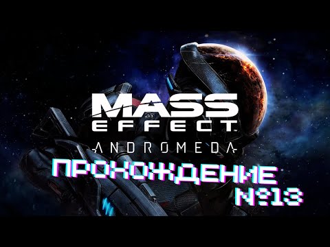 Видео: Mass Effect Andromeda - Прохождение часть 13