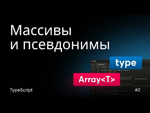 Видео: Массивы и псевдонимы типов (Type Aliases) в TypeScript | Урок 2