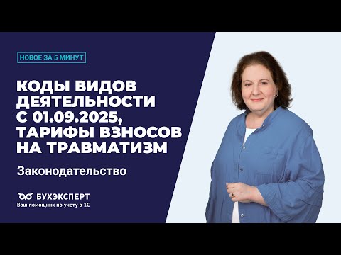 Видео: Коды с 01.09.2025, взносы на травматизм. Новости законодательства за 5 минут – выпуск 28.10.2025