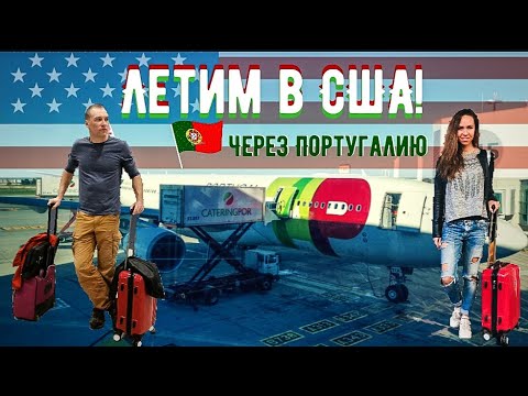 Видео: США 2020 МАЙАМИ  - ЛЕТИМ ИЗ МОСКВЫ ЧЕРЕЗ ПОРТУГАЛИЮ, ЛИССАБОН vlog#1