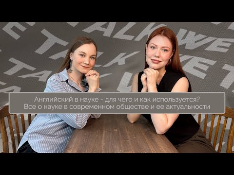 Видео: Подкаст: Let's talk с We talk. Английский в науке - актуальность, использование, специфика изучения