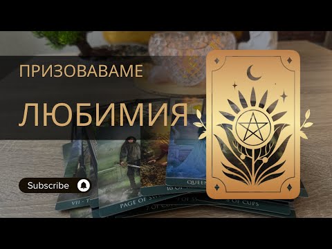 Видео: КАКВО ИМА ДА НИ КАЖЕ ВАШИЯ ЛЮБИМ? КАКВИ ДЕЙСТВИЯ ЩЕ ПРЕДПРИЕМЕ И КОЯ Е ЖЕНАТА, КОЯТО ИСТИНСКИ ЖЕЛАЕ?