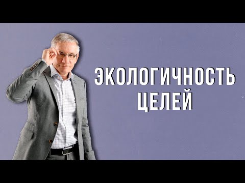 Видео: Экологичность целей. Валентин Ковалев