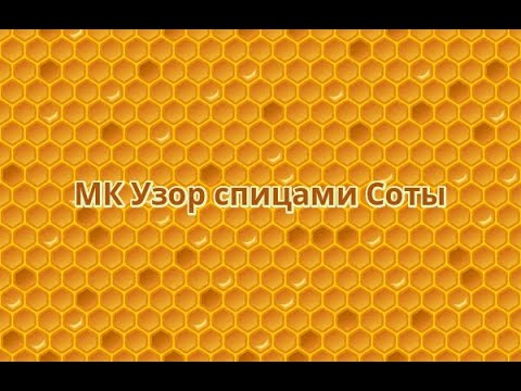 Видео: МК для начинающих.Узор спицами "Соты"