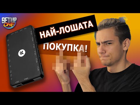 Видео: ИЗБЯГВАЙТЕ ТОЗИ КОНТРОЛЕР! - EK Loop CONect - Setup One