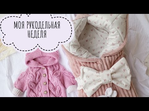 Видео: Моя рукодельная неделя