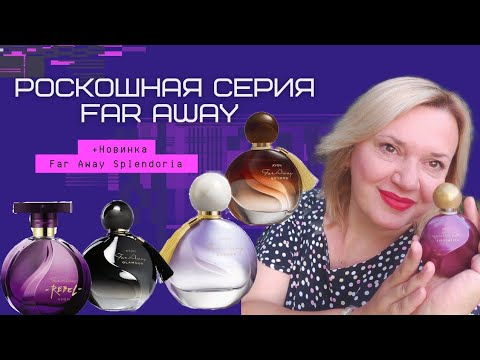 Видео: Far Away Эйвон / Обзор серии Far Away Avon