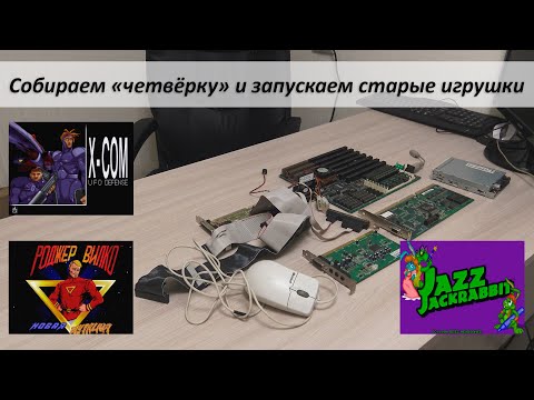 Видео: Ностальгическая ретроспектива - собираем Intel 486 DX2-66 и запускаем игрушки того времени
