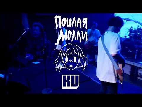 Видео: ПОШЛАЯ МОЛЛИ - ДАЖЕ МОЯ БЭЙБИ НЕ ЗНАЕТ [ LIVE ]