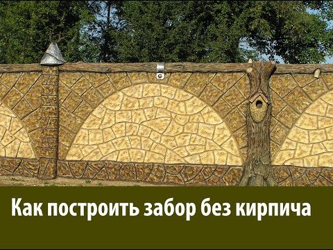 Видео: как  сделать  забор  без  кирпича..из  раствора  декоративная  штукатурка  под  камень.