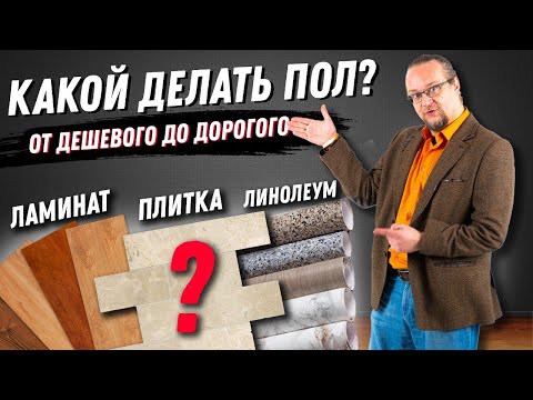 Видео: Какой сделать пол в доме? От дешевых до дорогих материалов