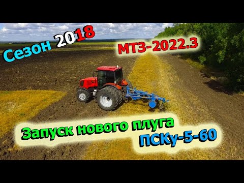 Видео: ЗАПУСК НОВОГО ПЛУГА ПСКу 5-60 С МТЗ-2022.3