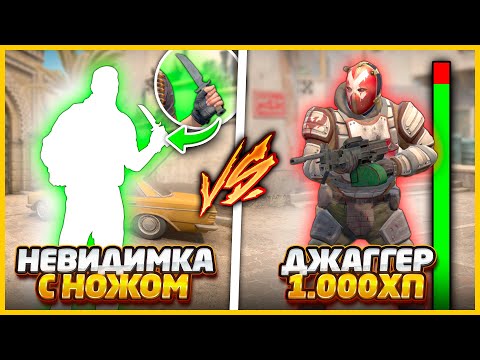 Видео: НЕВИДИМКА С НОЖОМ ПРОТИВ ДЖАГГЕРНАУТ С 1000ХП В КСГО // ЧИТ НА НЕВИДИМОСТЬ ПРОТИВ ДЖАГГЕР В CSGO