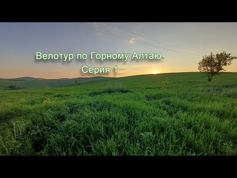 Видео: Велотур по Горному Алтаю 2025. Серия 1.