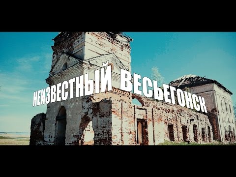 Видео: Неизвестный Весьегонск