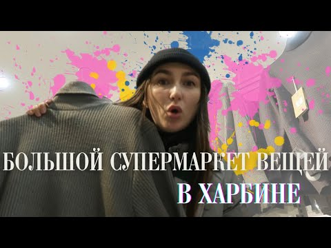 Видео: 87; Большой магазин одежды рядом с Софийским собором в Харбине