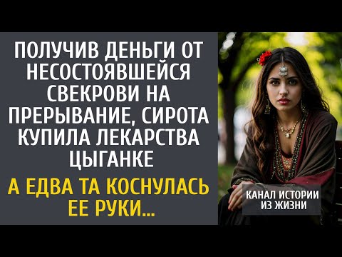 Видео: Получив деньги на прерывание, сирота купила лекарства больной цыганке… А едва та коснулась ее руки…