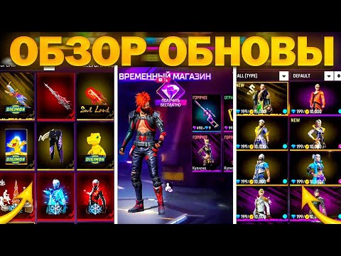 Видео: ОБЗОР ОБНОВЛЕНИЯ В ФРИ ФАЕР / ЧТО ДОБАВИЛИ В ОБНОВУ ФРИ ФАЕР / фри фаер / FREE FIRE