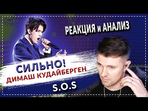 Видео: СИЛЬНО! Димаш Кудайберген S.O.S d'un terrien en détresse - Реакция и анализ вокального тренера