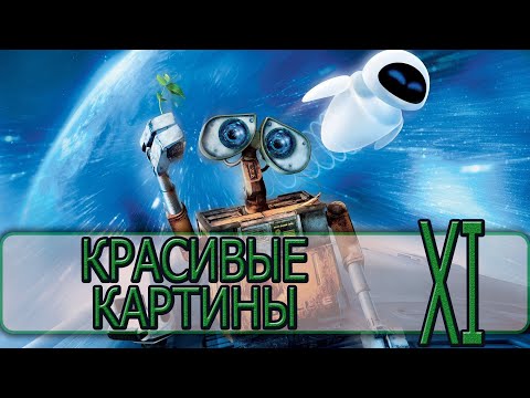 Видео: ВАЛЛ-И - [Прохождение #11] By WEB