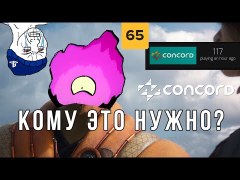 Видео: Concord  - ЭТО ПОЗОР SONY