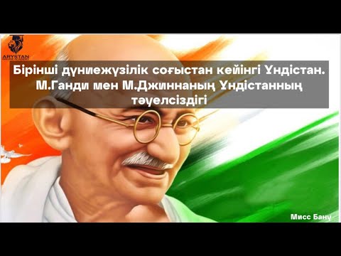 Видео: Бірінші дүниежүзілік соғыстан кейінгі Үндістан. М.Ганди мен М.Джиннаның Үндістанның тәуелсіздігі