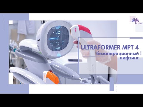 Видео: ULTRAFORMER MPT 4. SMAS лифтинг на аппарате ULTRAFORMER