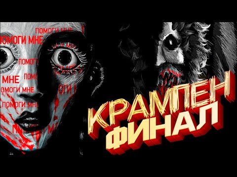 Видео: Krampen - ФИНАЛ Истории и Все Концовки