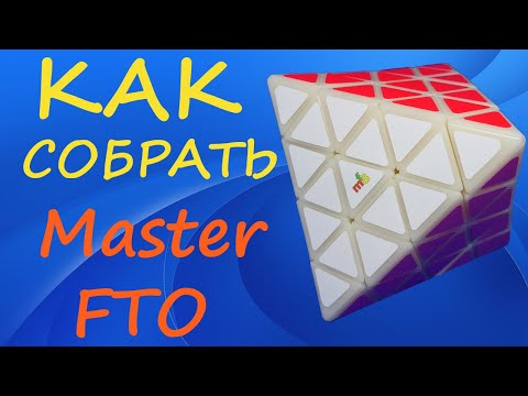 Видео: Как собрать Master FTO | How to Solve the Master FTO | FTO 4x4 | Tutorial