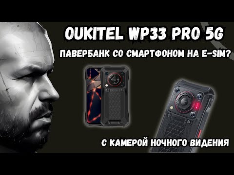 Видео: ЗАЩИЩЕННЫЙ СМАРТФОН OUKITEL WP33 PRO С E-SIM. СМАРТФОН ИЛИ ПАВЕРБАНК СО СМАРТФОНОМ? 22000 БАТАРЕЯ