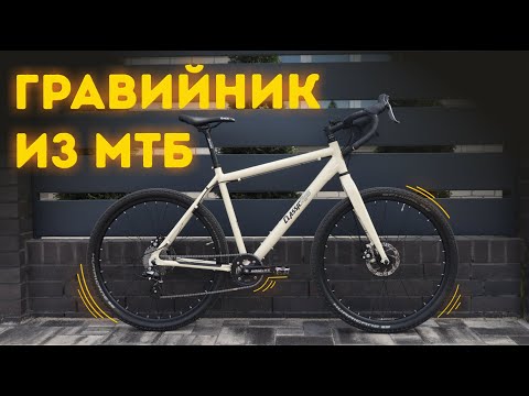 Видео: ГРЕВЕЛ на МТБ раме(Gravel или Drop-Bar Mountain Bikes?)Бюджетный гравийный велосипед.Финал