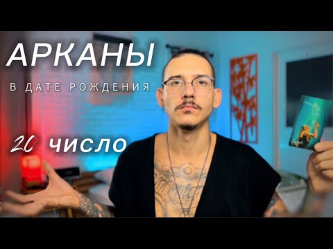 Видео: Арканы в дате рождения. 20 число. СТРАШНЫЙ СУД. Таро нумерология.