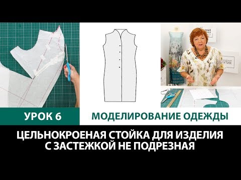 Видео: Серия уроков по моделированию одежды Цельнокроеная стойка для изделия с застежкой не подрезная Урок6