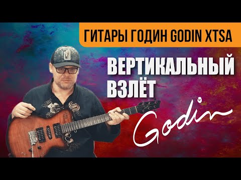 Видео: Гитары Годин - Godin xtSA  Вертикальный взлёт