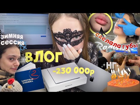 Видео: влог*сделала губы, купила макбук, зимняя сессия в универе
