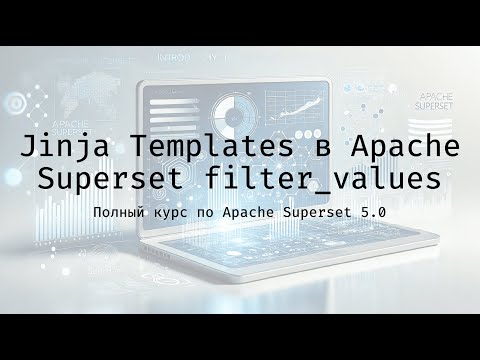 Видео: Jinja Templates в Apache Superset filter_values - Полный курс по Apache Superset 5.0