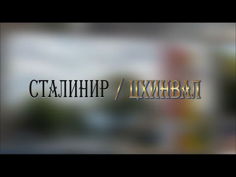 Видео: «СТАЛИНИР-ЦХИНВАЛ». (64-ая часть). Авторская программа Игоря Тасоева. 08.11.2025.