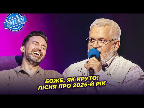 Видео: Боже, як круто! Пісня про 2025-й рік