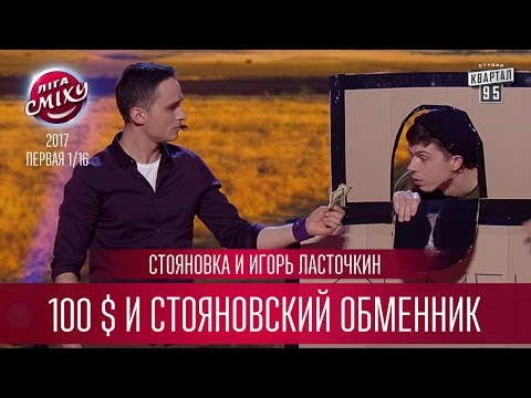 Видео: Стояновка и Игорь Ласточкин - 100 $ и стояновский обменник | Лига Смеха третий сезон