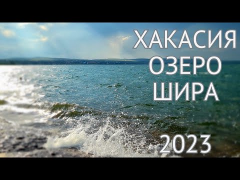 Видео: Озеро Шира - не помойка, а альтернатива морю! Наш отдых в "Привале Странников", август 2023.