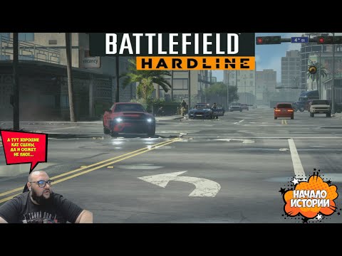 Видео: Начало Battlefield Hardline#1
